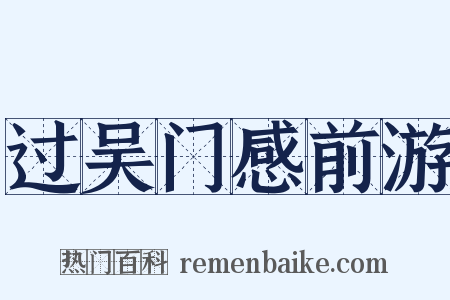 过吴门感前游是什么意思的图片
